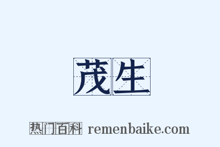 茂生是什么意思的图片